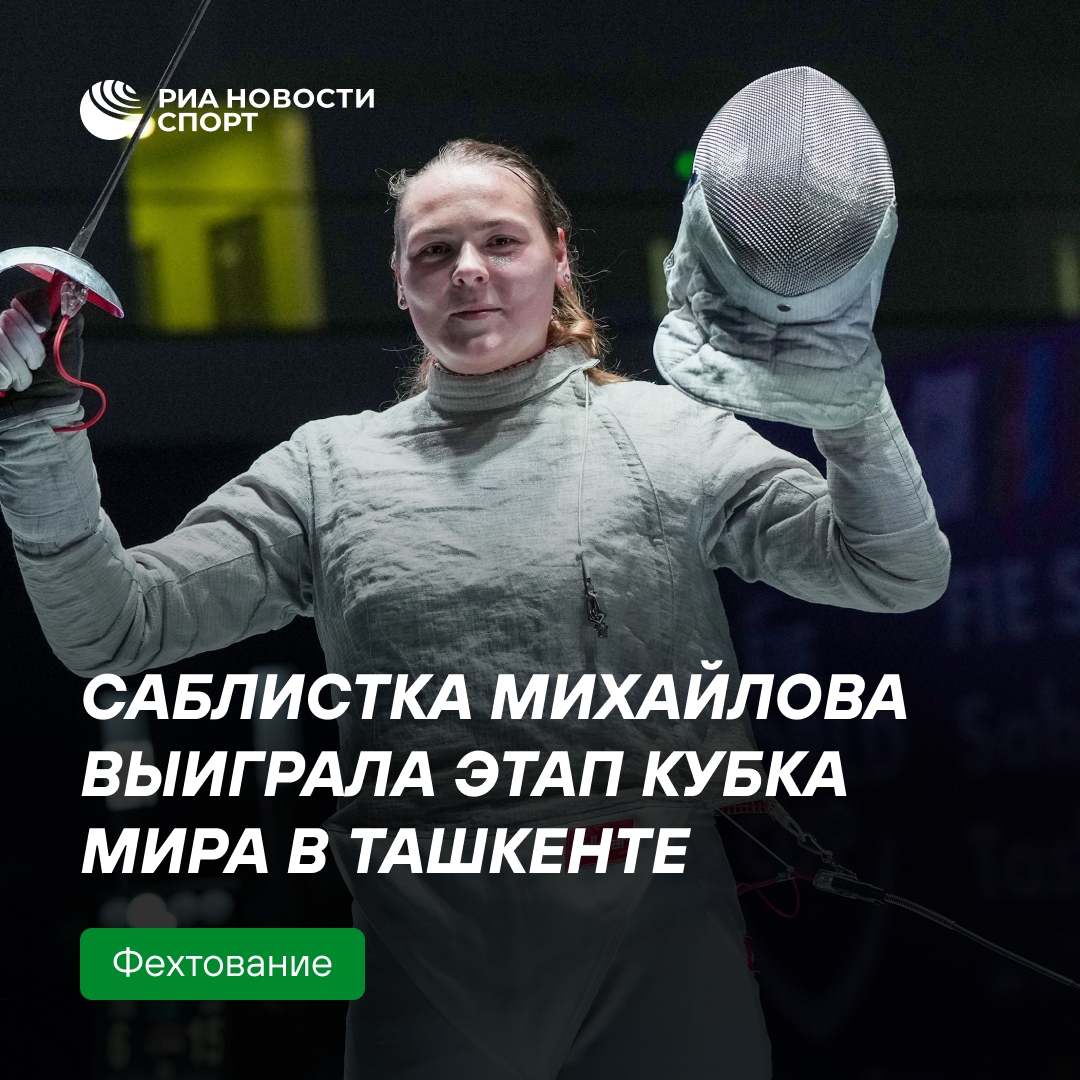 Алина Михайлова выиграла этап Кубка мира по сабле в Ташкенте