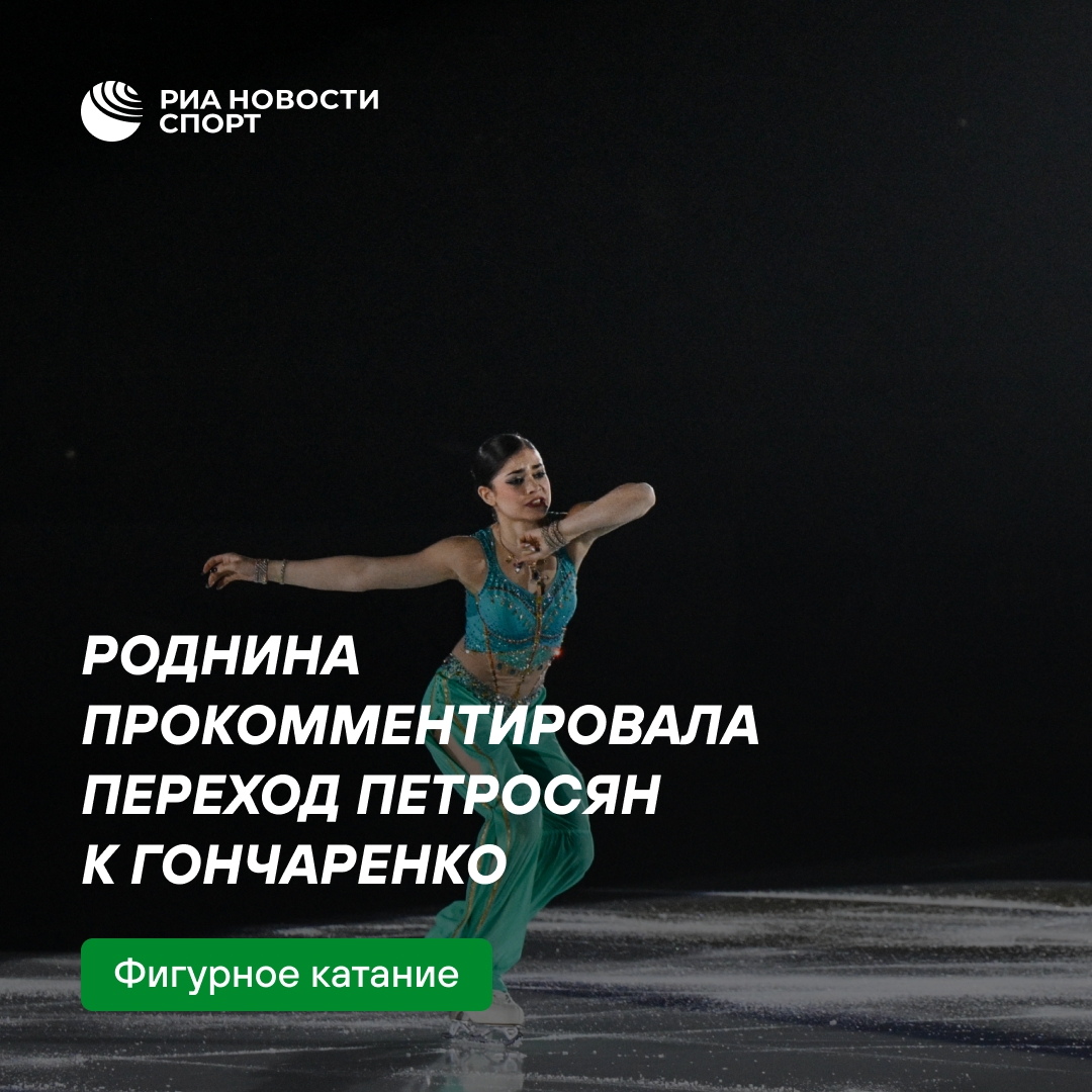 Роднина: решение Петросян сменить тренера говорит о её неудовлетворённости