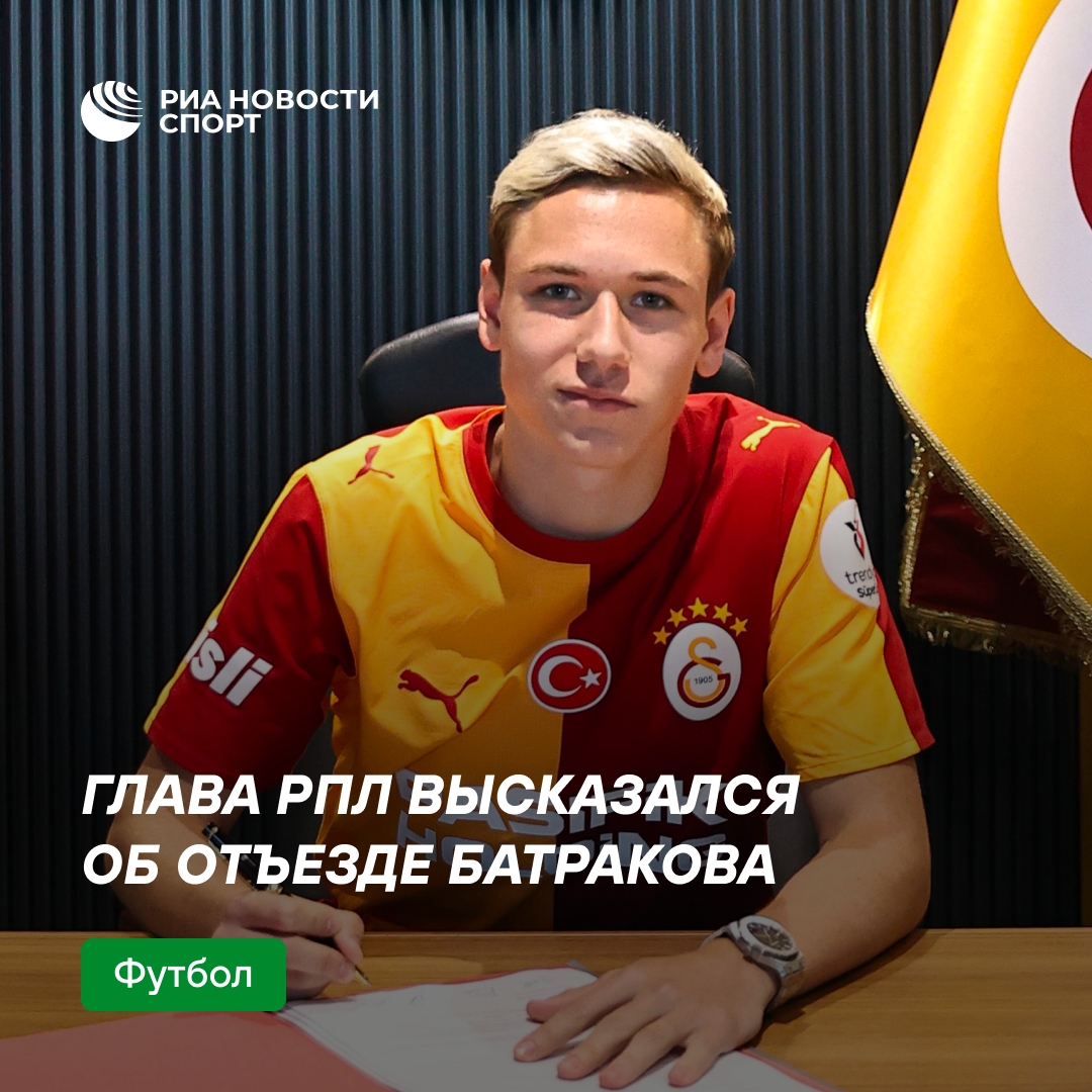 Алаев: РПЛ потеряла одну из главных звезд с уходом Батракова в «Галатасарай»