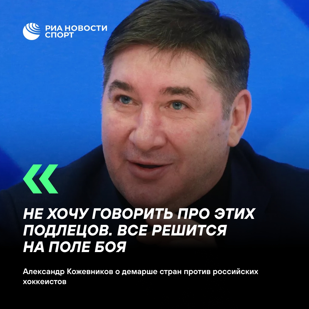 Кожевников: Заявления против российских хоккеистов не стали неожиданностью