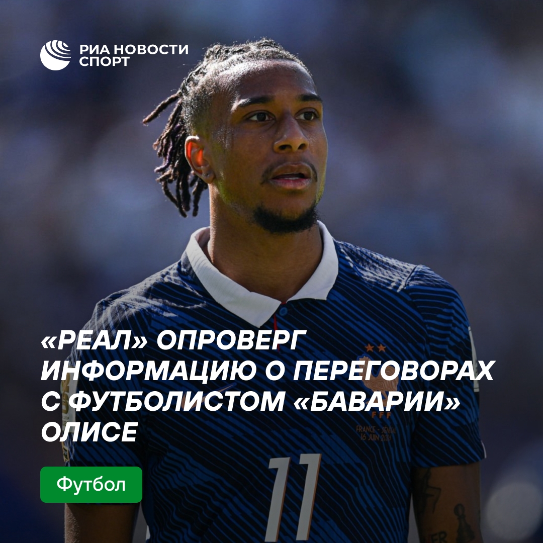 «Реал» опроверг слухи о переговорах с Майклом Олисе
