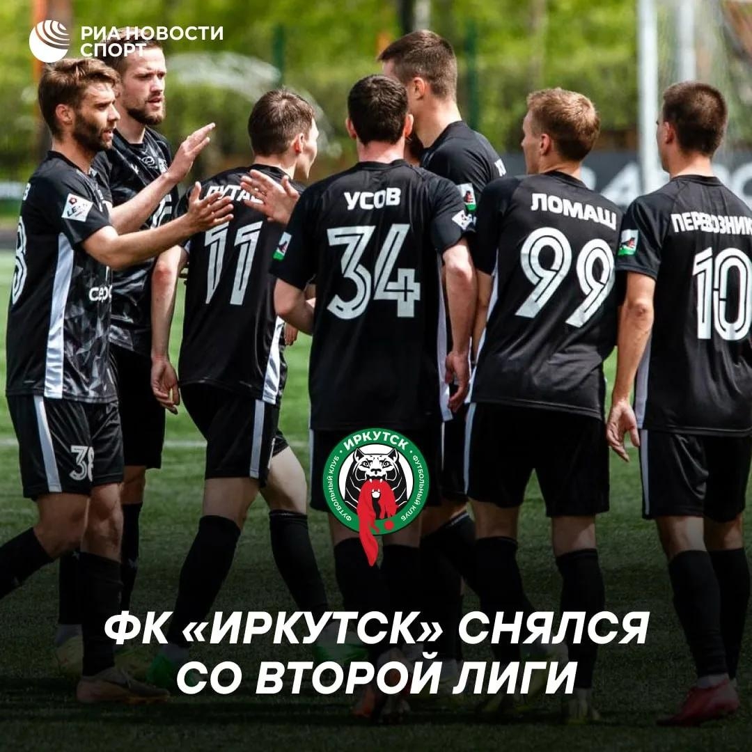 ФК «Иркутск» покидает Вторую лигу из-за нехватки средств