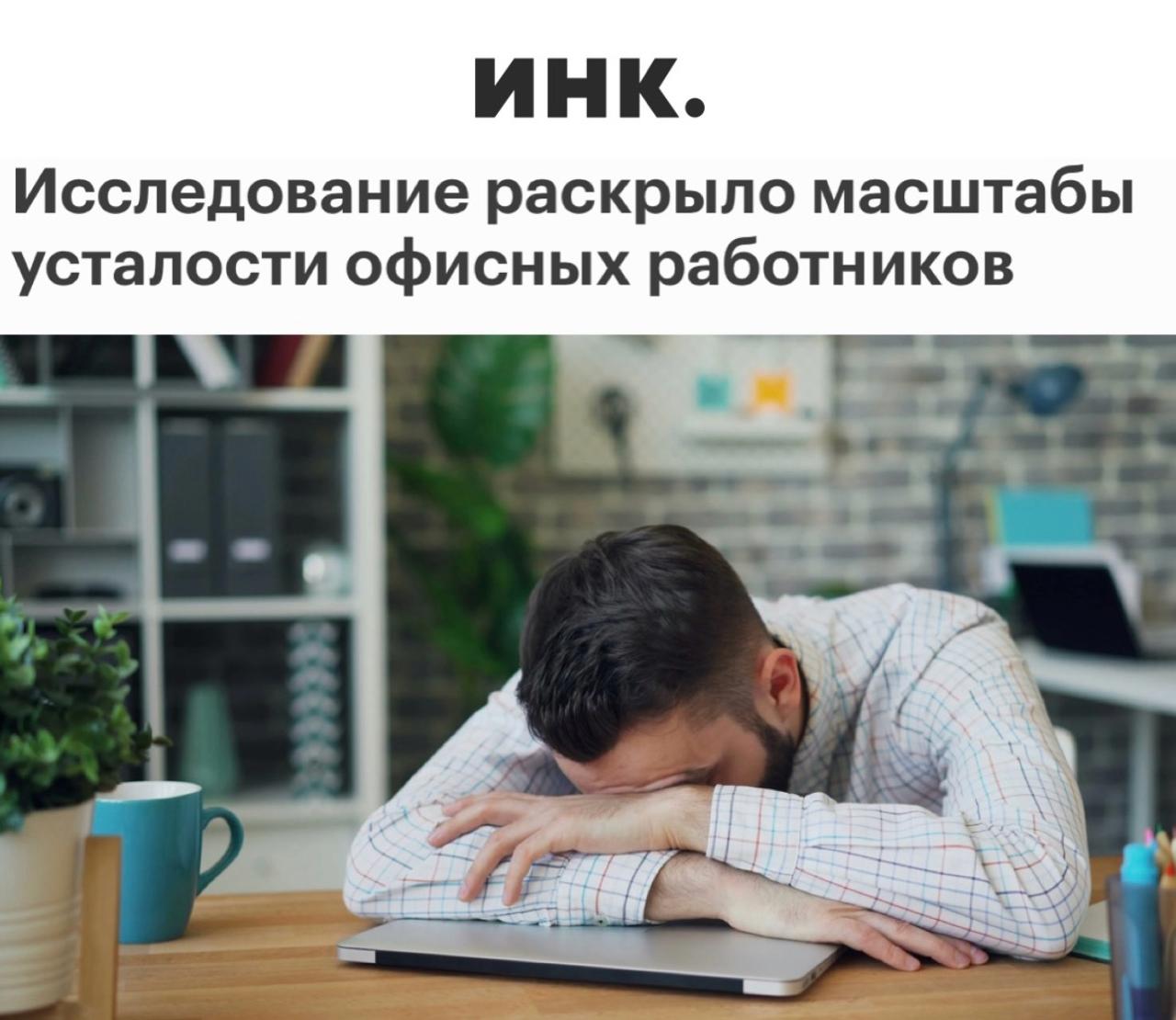 Каждый второй офисный работник в России столкнулся с выгоранием