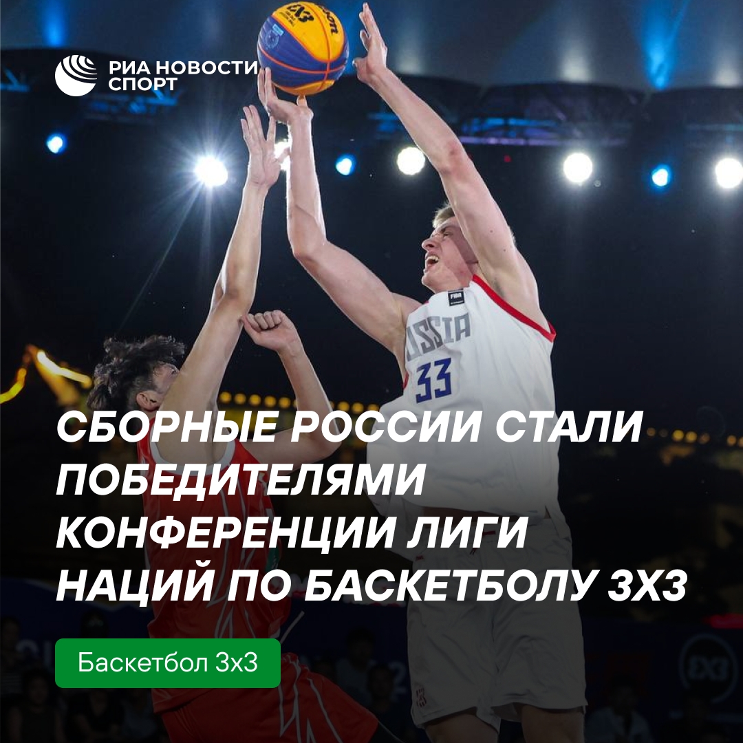Российские баскетболисты 3x3 одержали победу в конференции Лиги наций