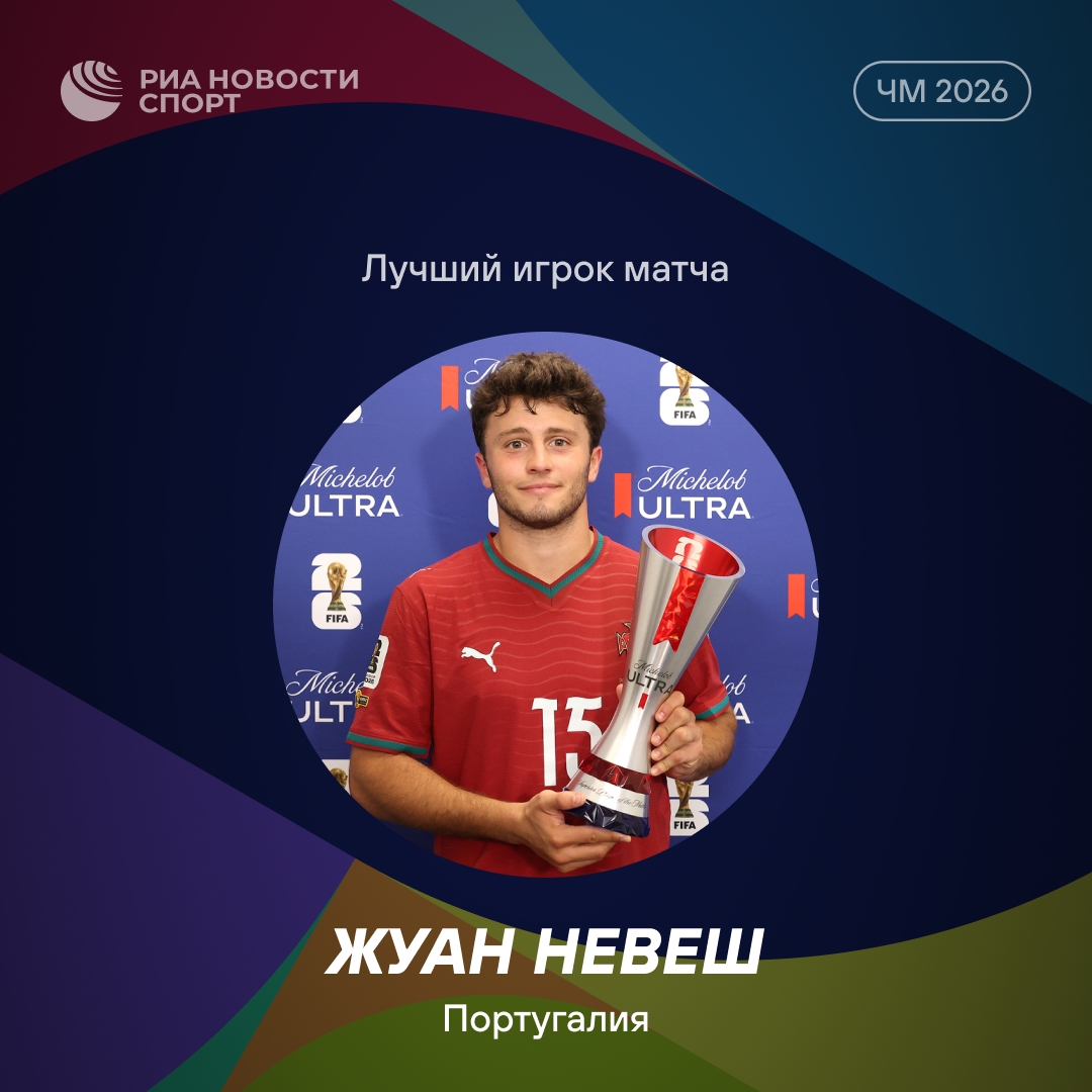 Жуан Невеш признан MVP матча ЧМ с ДР Конго