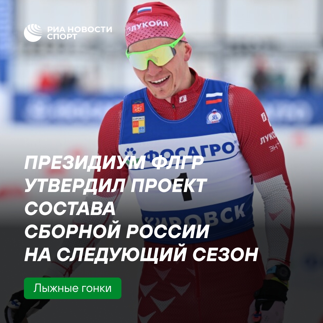 ФЛГР утвердила проект состава сборной России по лыжам на сезон-2026/27