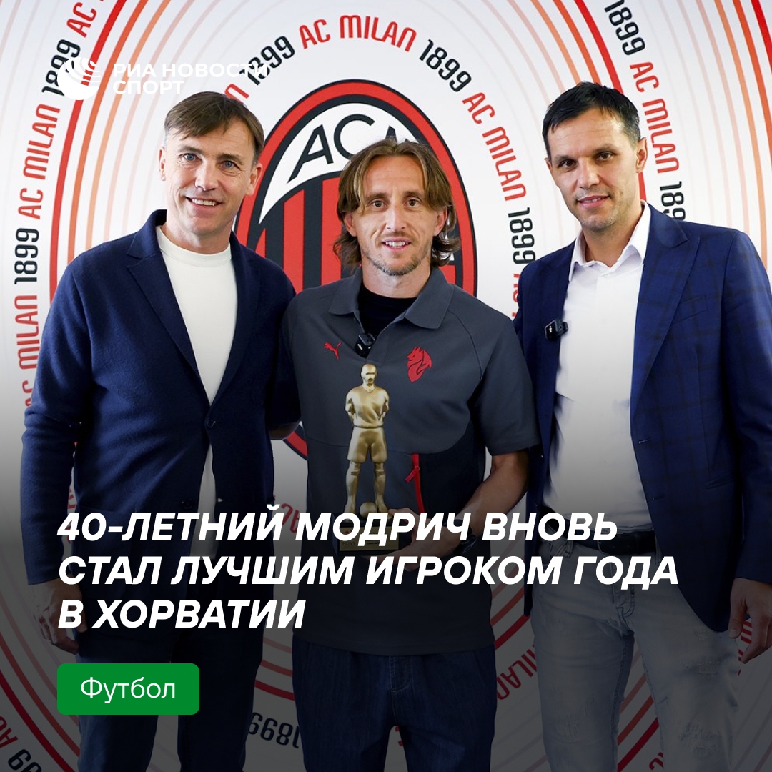 Лука Модрич в 14-й раз стал лучшим футболистом Хорватии