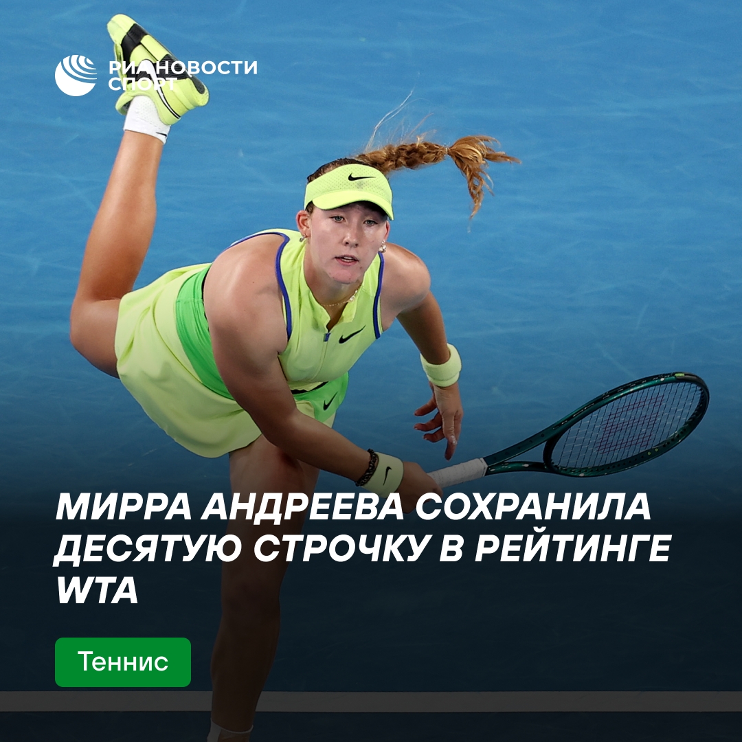 Мирра Андреева удерживает 10-е место в мировом рейтинге WTA