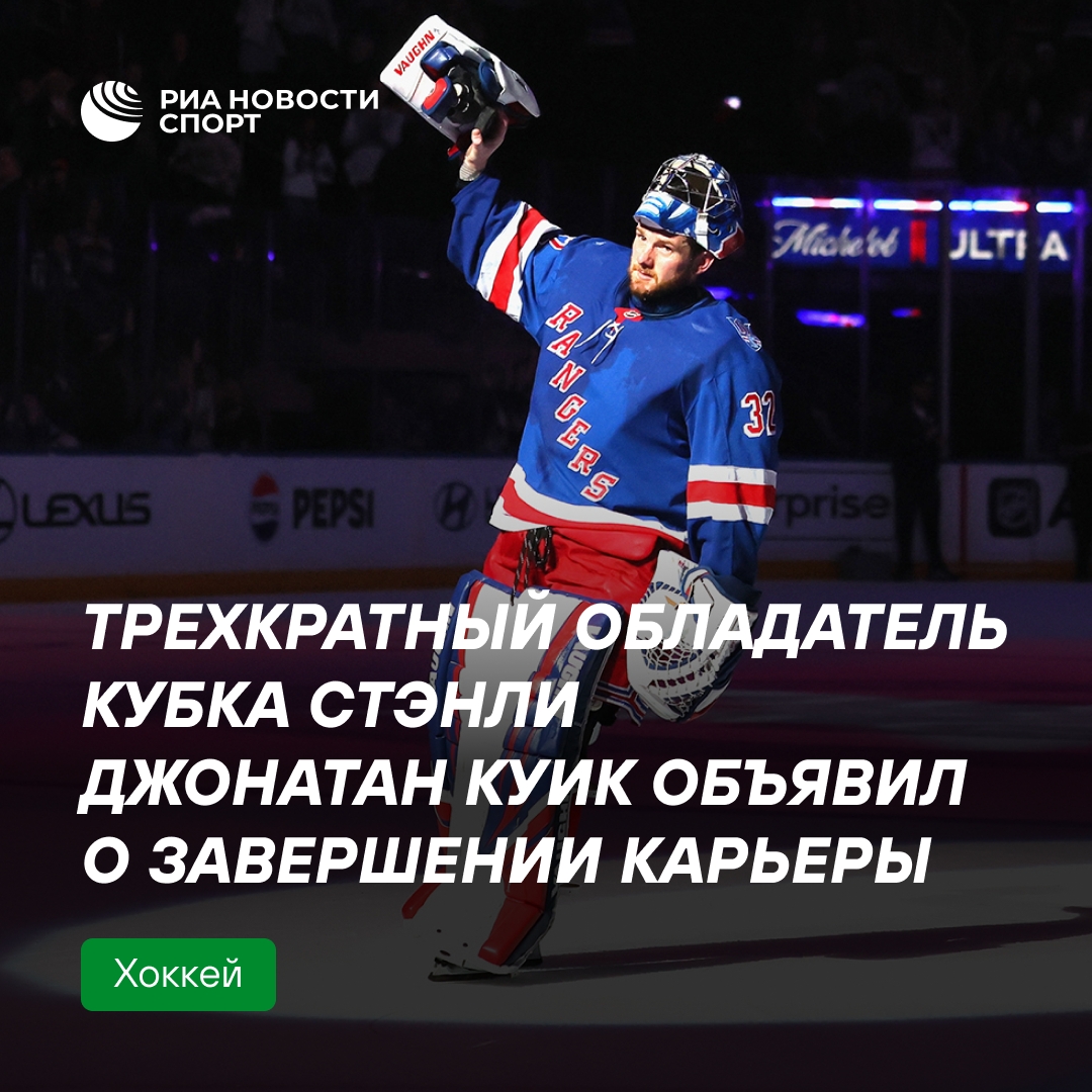 Вратарь Джонатан Куик завершил карьеру в НХЛ