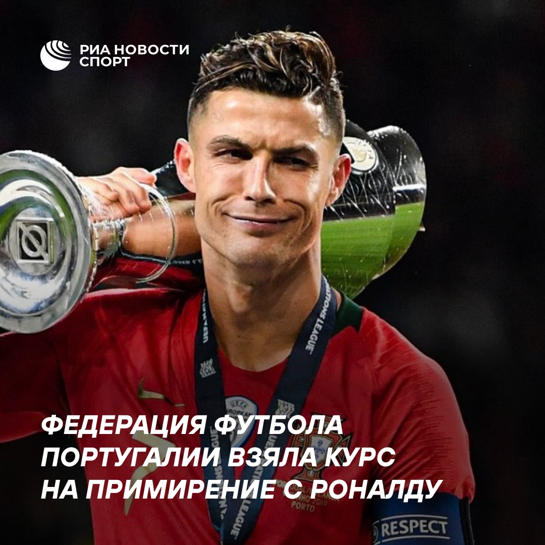 Федерация футбола Португалии намерена урегулировать отношения с Роналду