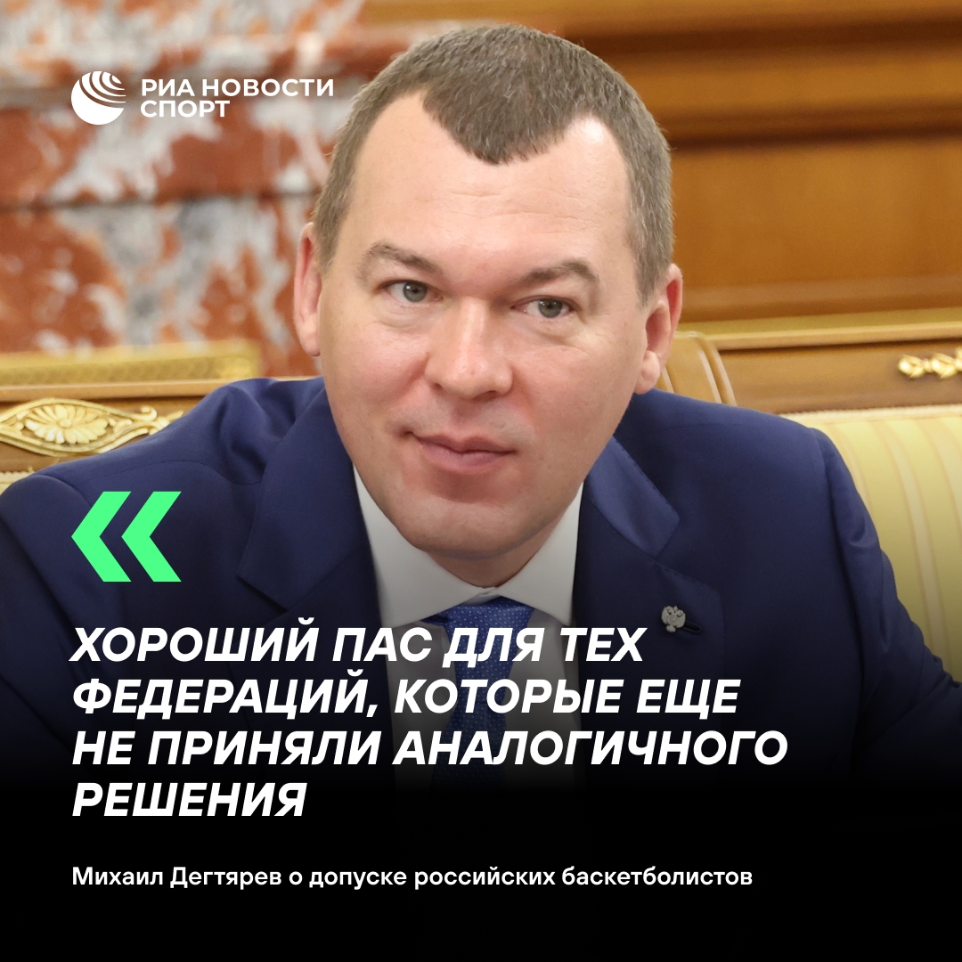 Дегтярев оценил допуск российских баскетболистов к турнирам FIBA