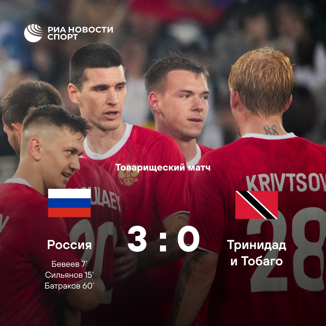 Россия разгромила Тринидад и Тобаго в товарищеском матче