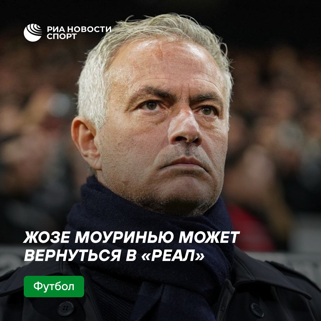 Президент «Реала» рассматривает возвращение Моуринью на пост тренера