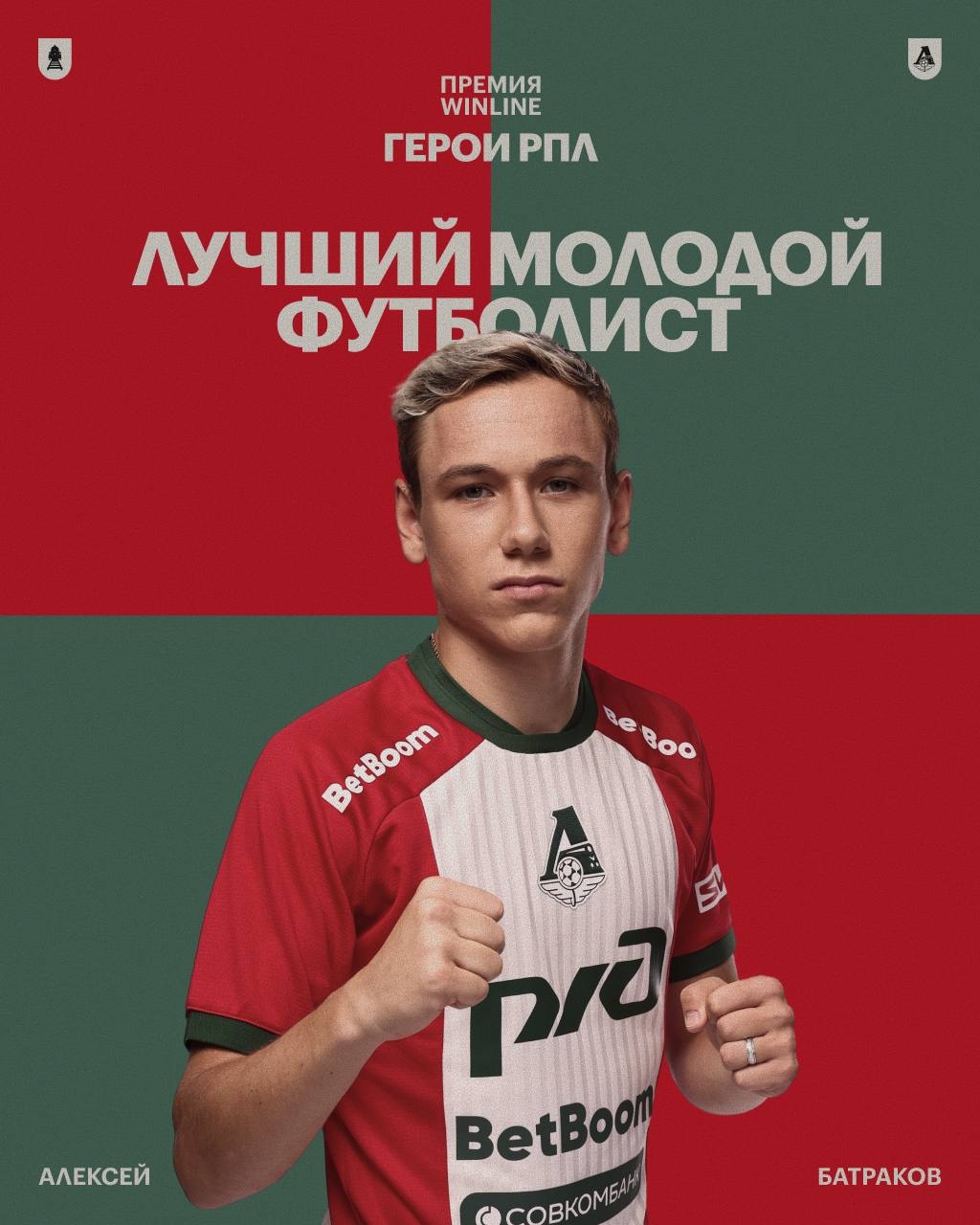 Алексей Батраков вновь признан лучшим молодым игроком сезона в РПЛ