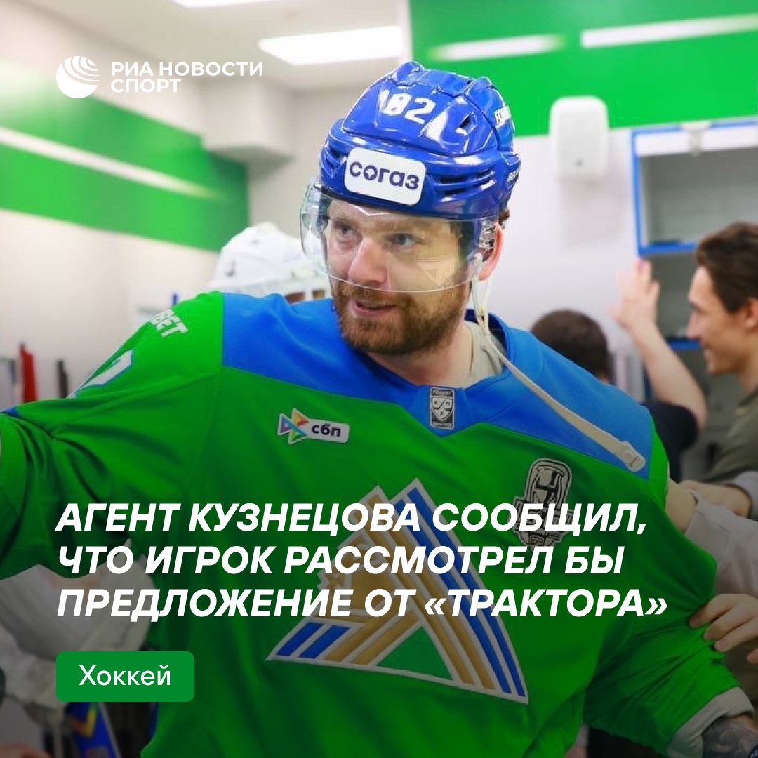 Агент Кузнецова: игрок рассмотрел бы предложение от «Трактора»