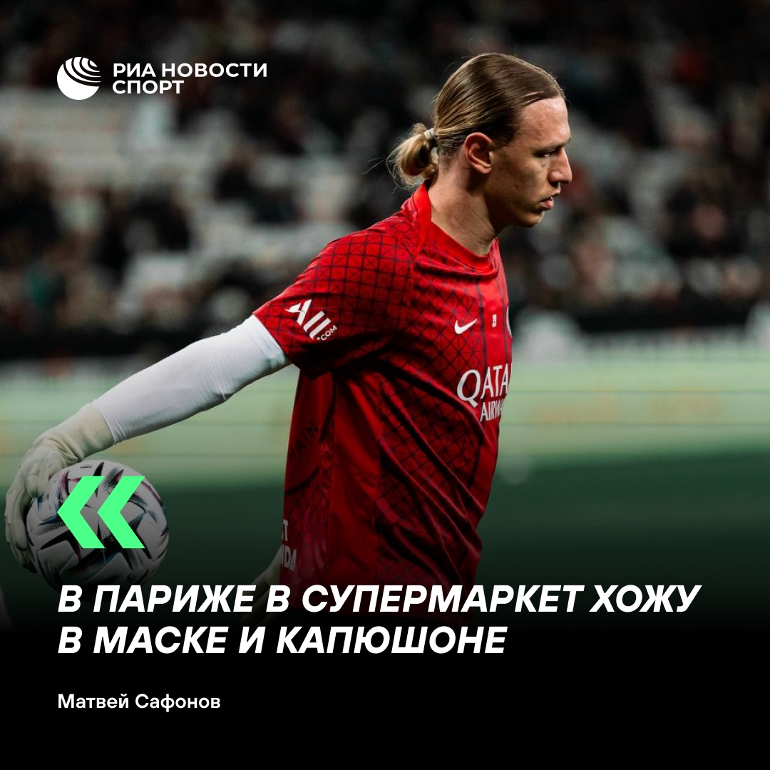 Матвей Сафонов о возросшей популярности в Париже