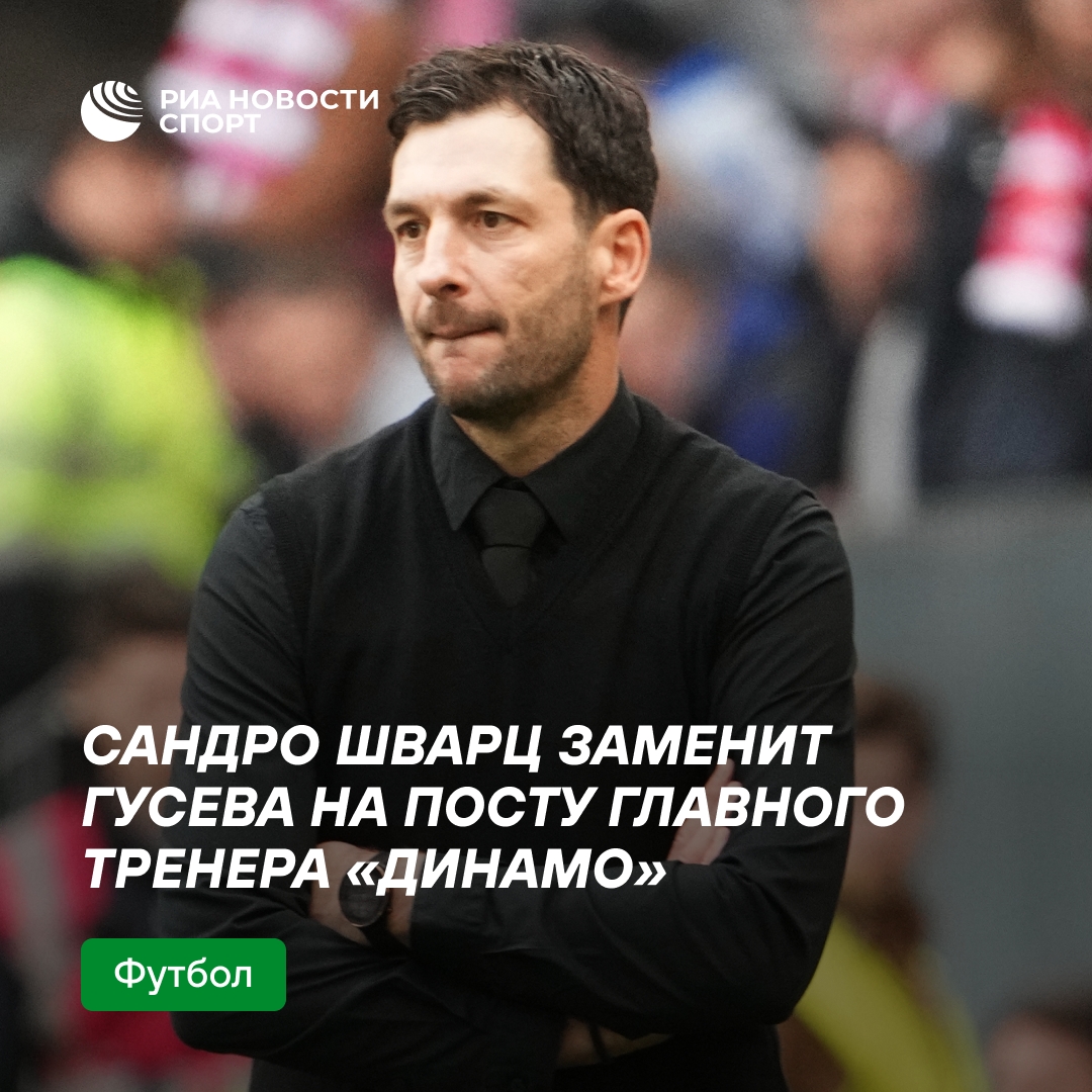 Сандро Шварц возвращается в «Динамо» на пост главного тренера