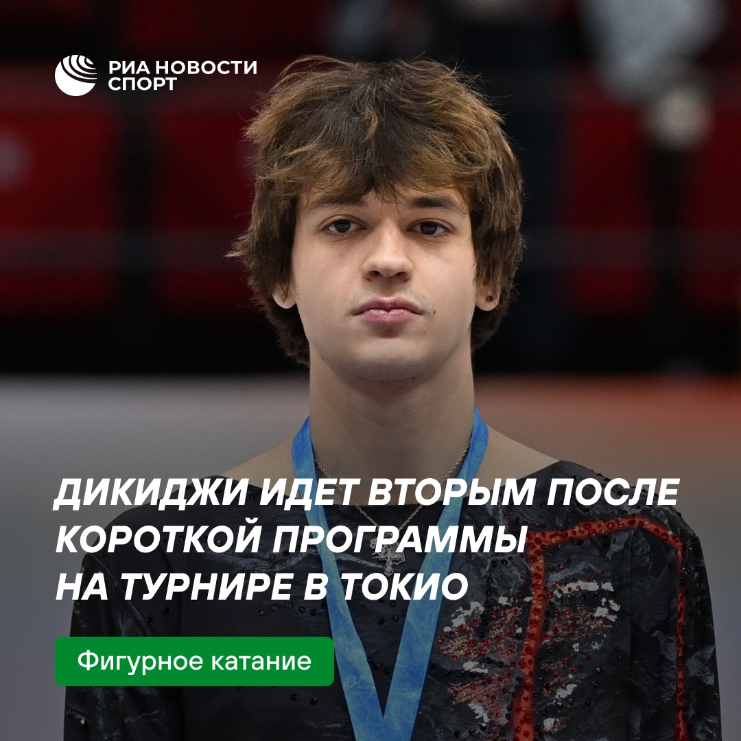 Дикиджи занимает второе место после короткой программы в Токио