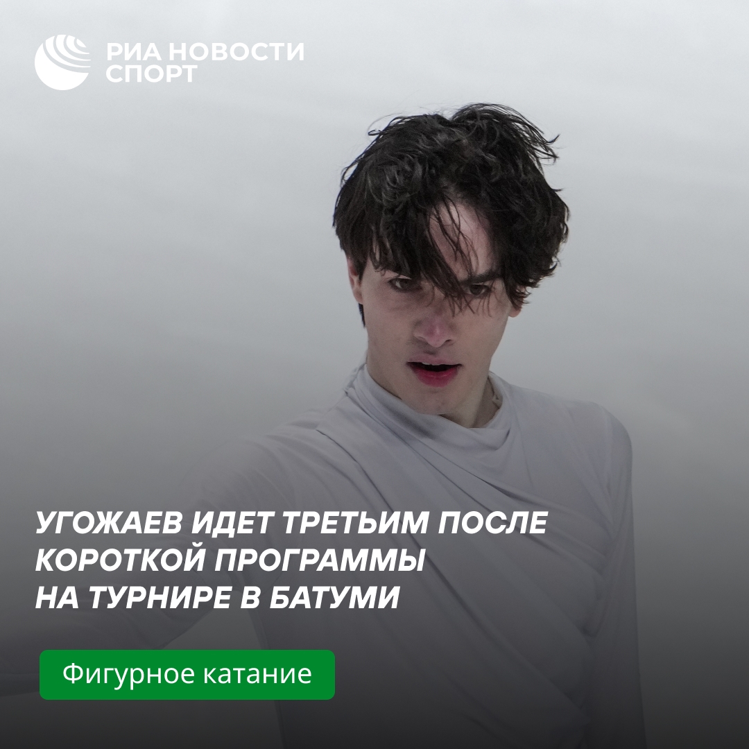 Угожаев занимает третье место после короткой программы в Батуми