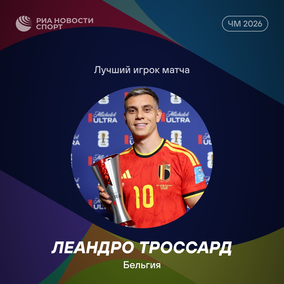 Леандро Троссард признан лучшим игроком матча Бельгия – Новая Зеландия