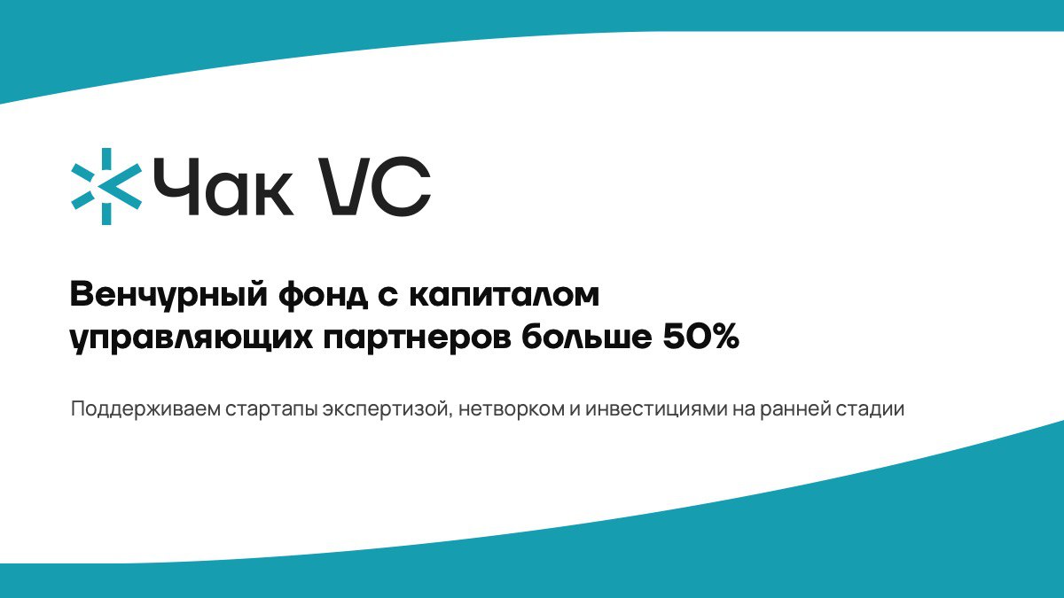 Фонд ЧакVC привлекает инвесторов на 85 млн рублей