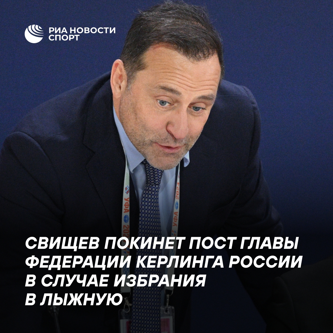 Свищев может покинуть пост главы Федерации керлинга России