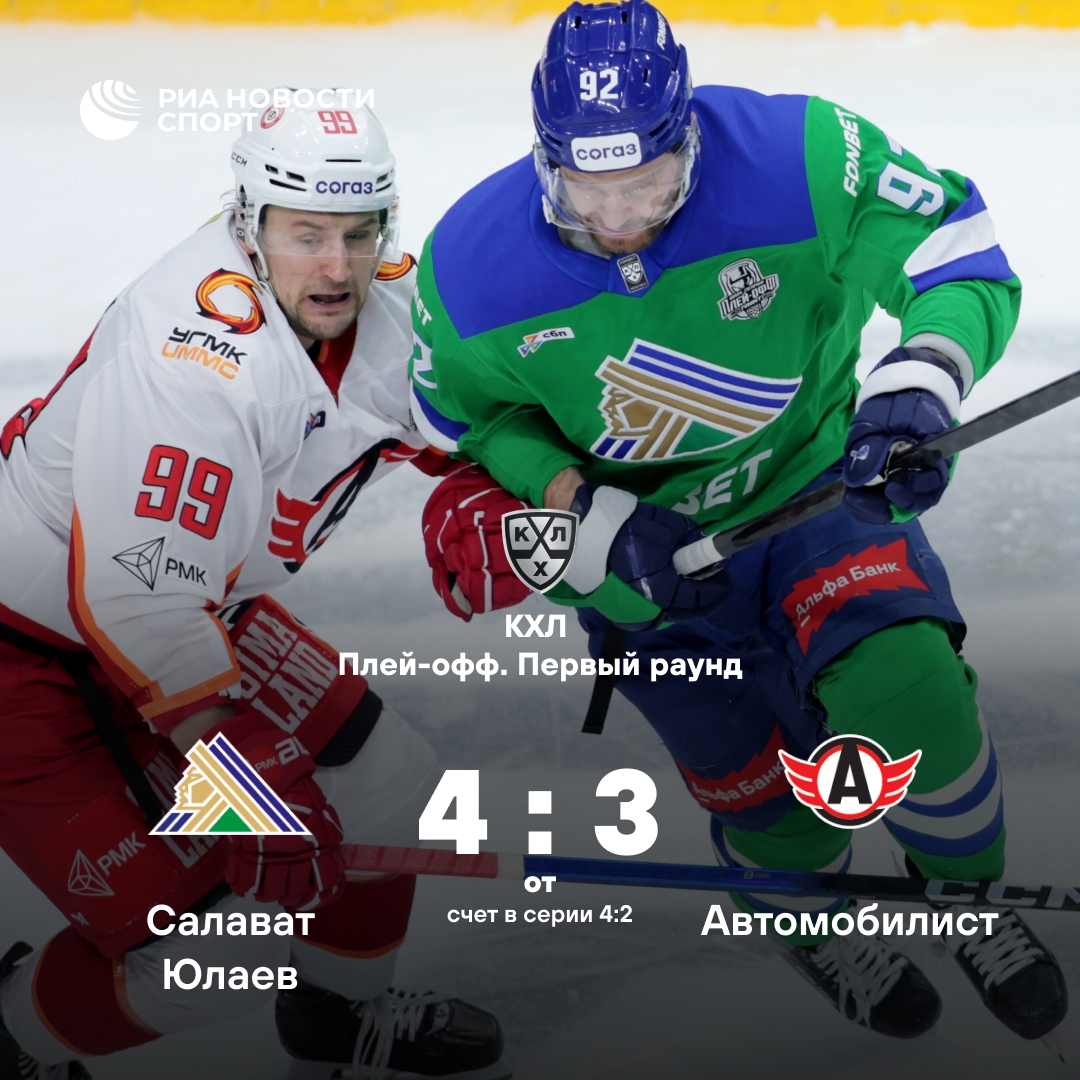 «Салават Юлаев» выбил «Автомобилист» из Кубка Гагарина в овертайме