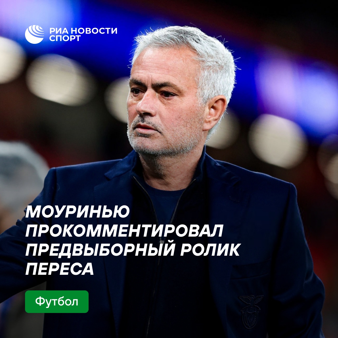 Моуринью опроверг участие в предвыборном ролике президента «Реала»
