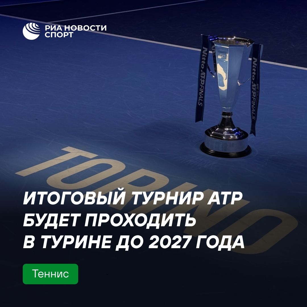 Турин останется хозяином Итогового турнира ATP до 2027 года