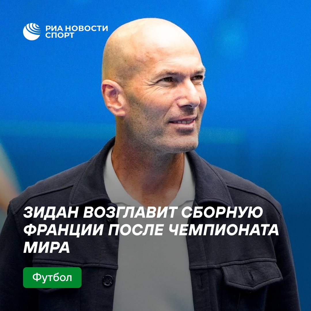 Зинедин Зидан станет новым тренером сборной Франции после ЧМ-2023