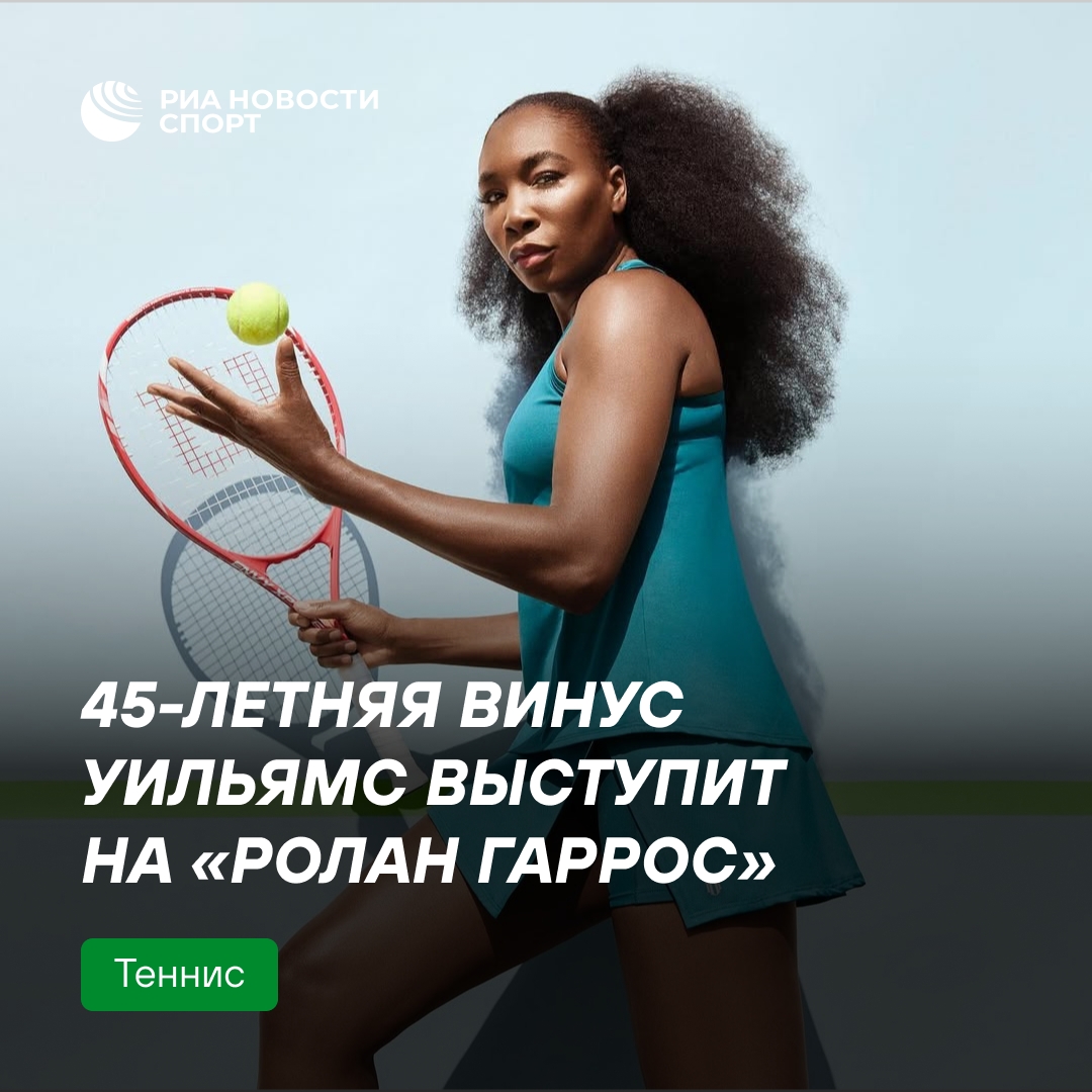 Винус Уильямс в 45 лет возвращается на «Ролан Гаррос»