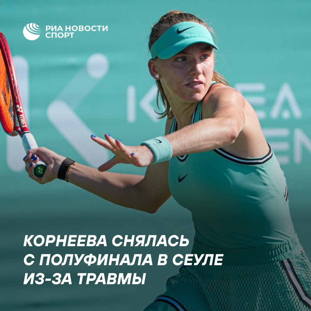 Корнеева снялась с полуфинала в Сеуле из-за травмы ноги