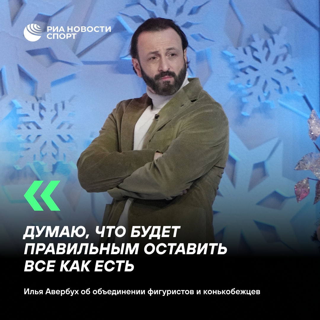 Авербух против объединения фигуристов и конькобежцев