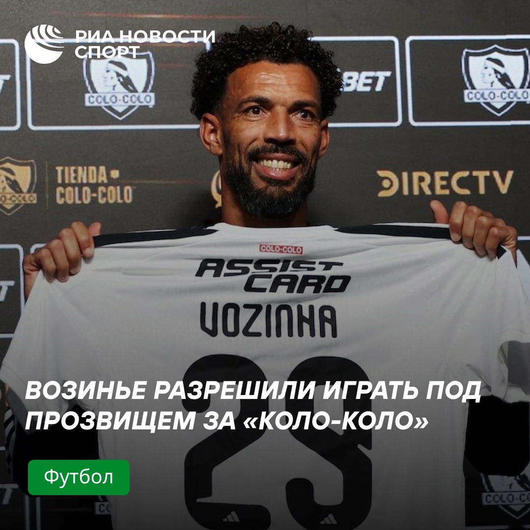 «Коло-Коло» получил разрешение на прозвище вратаря Возинье