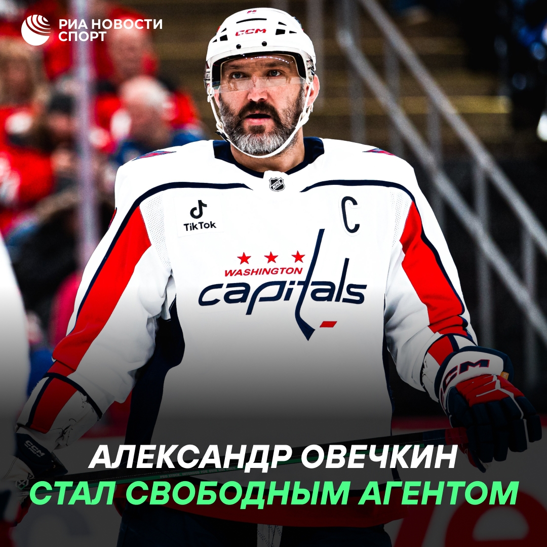 Овечкин стал свободным агентом после истечения контракта с «Вашингтоном»