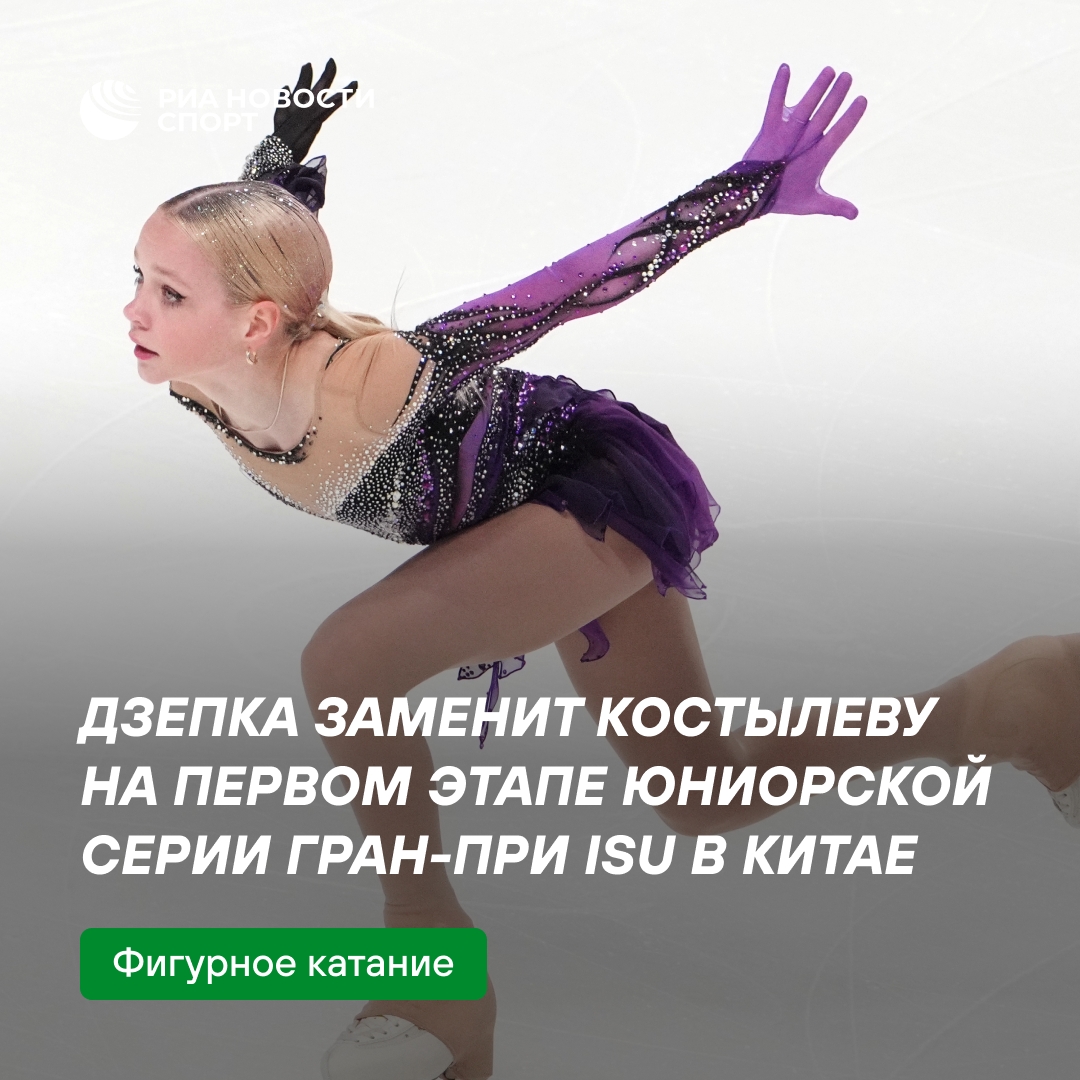 Юная фигуристка Дзепка выступит вместо Костылевой на Гран-при в Китае