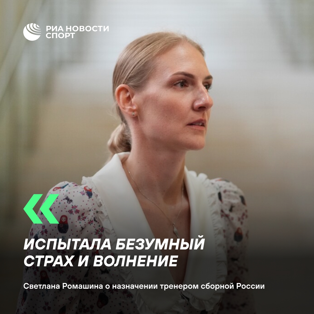 Светлана Ромашина — о назначении главным тренером сборной России: «Почему я?»