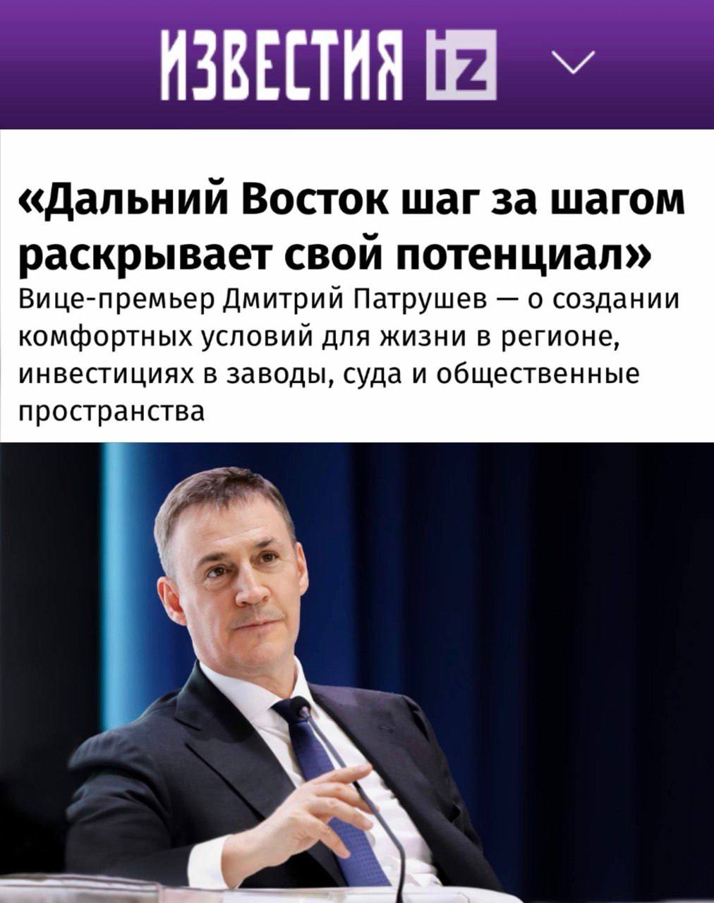 Патрушев: Дальний Восток реализует все направления нацпроекта «Экологическое благополучие»
