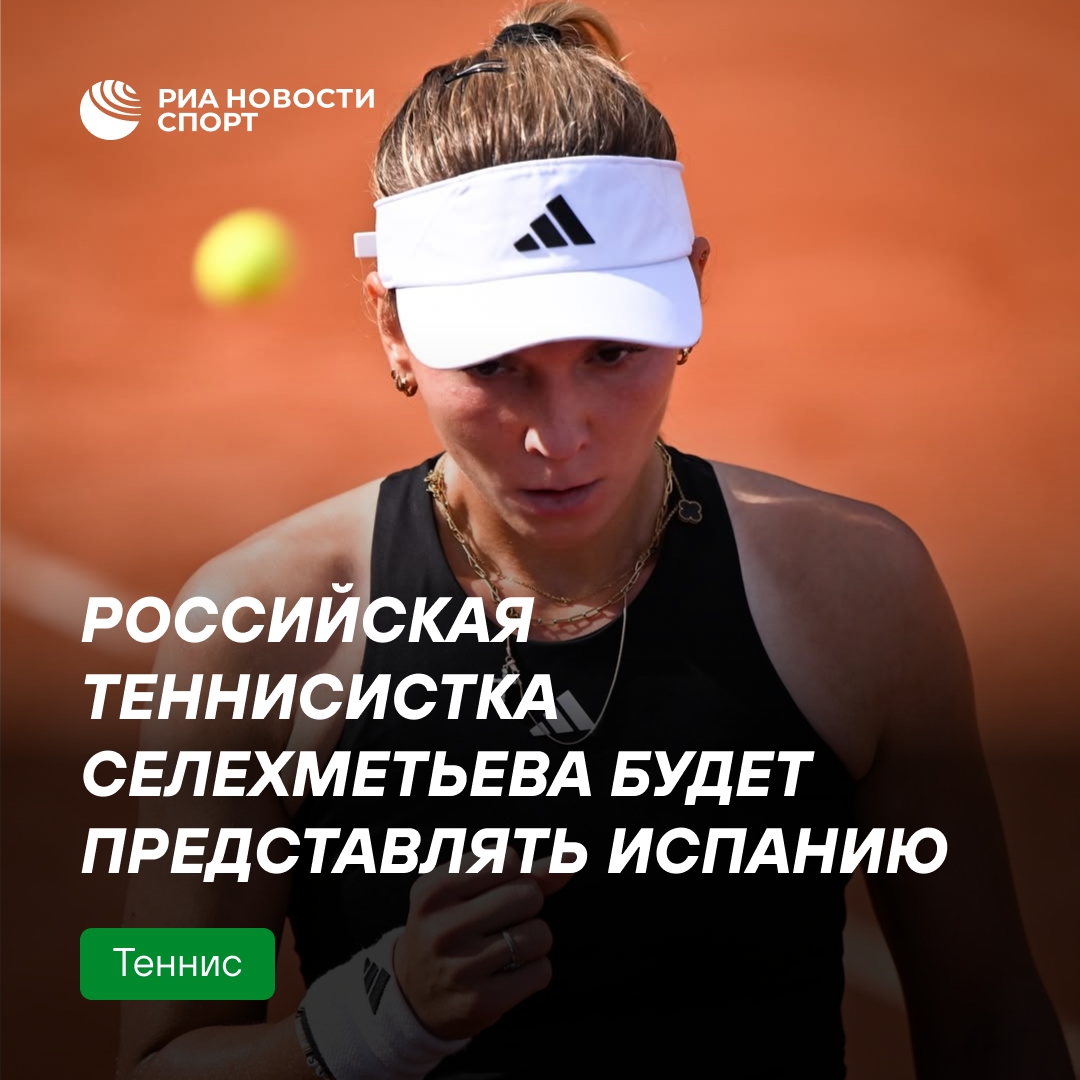 Российская теннисистка Селехметьева сменила спортивное гражданство на испанское