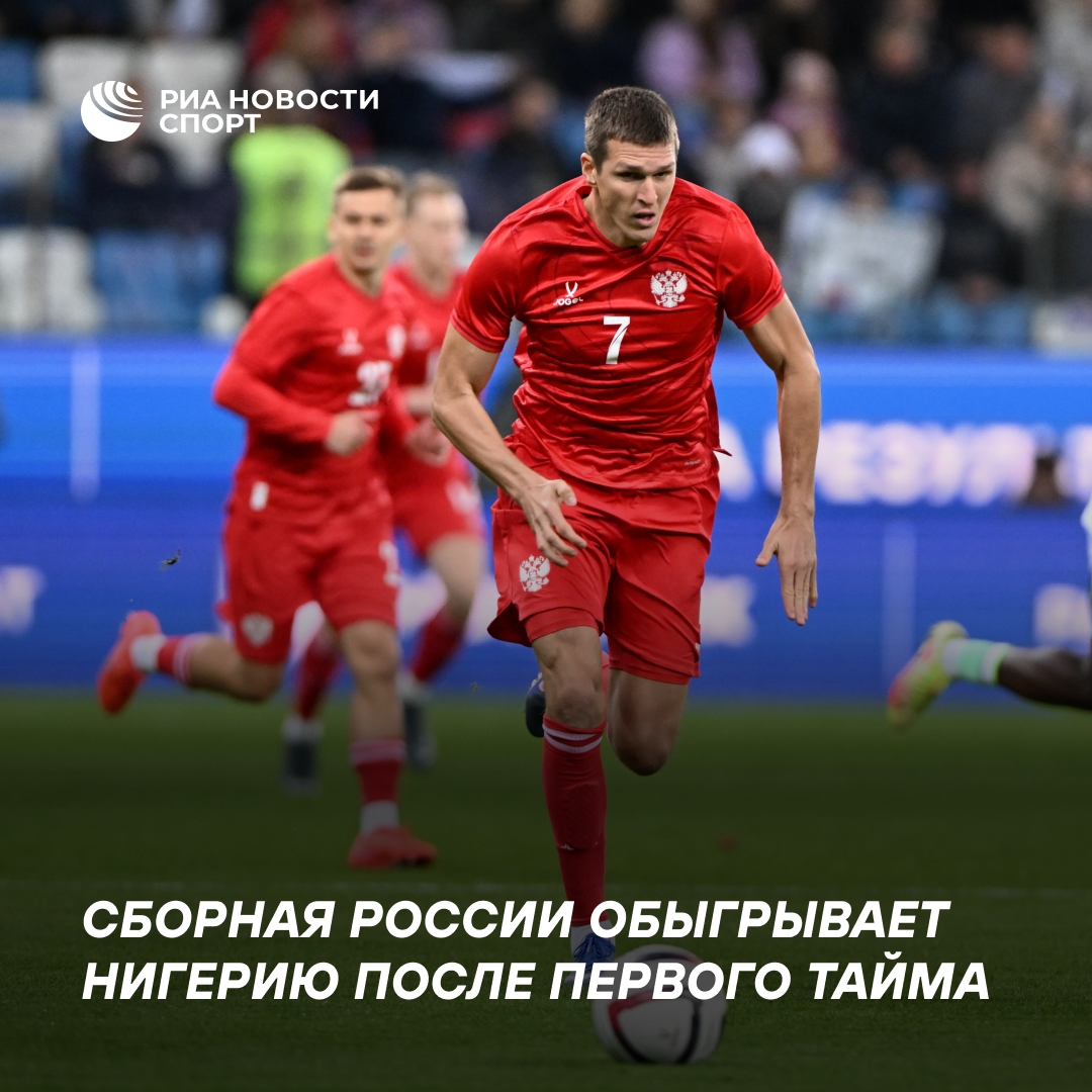 Сборная России ведёт в матче с Нигерией после первого тайма — 2:1