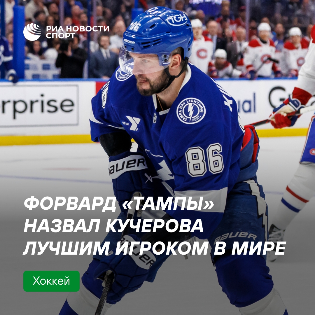 Форвард «Тампы» Хэйгел назвал Кучерова лучшим хоккеистом мира