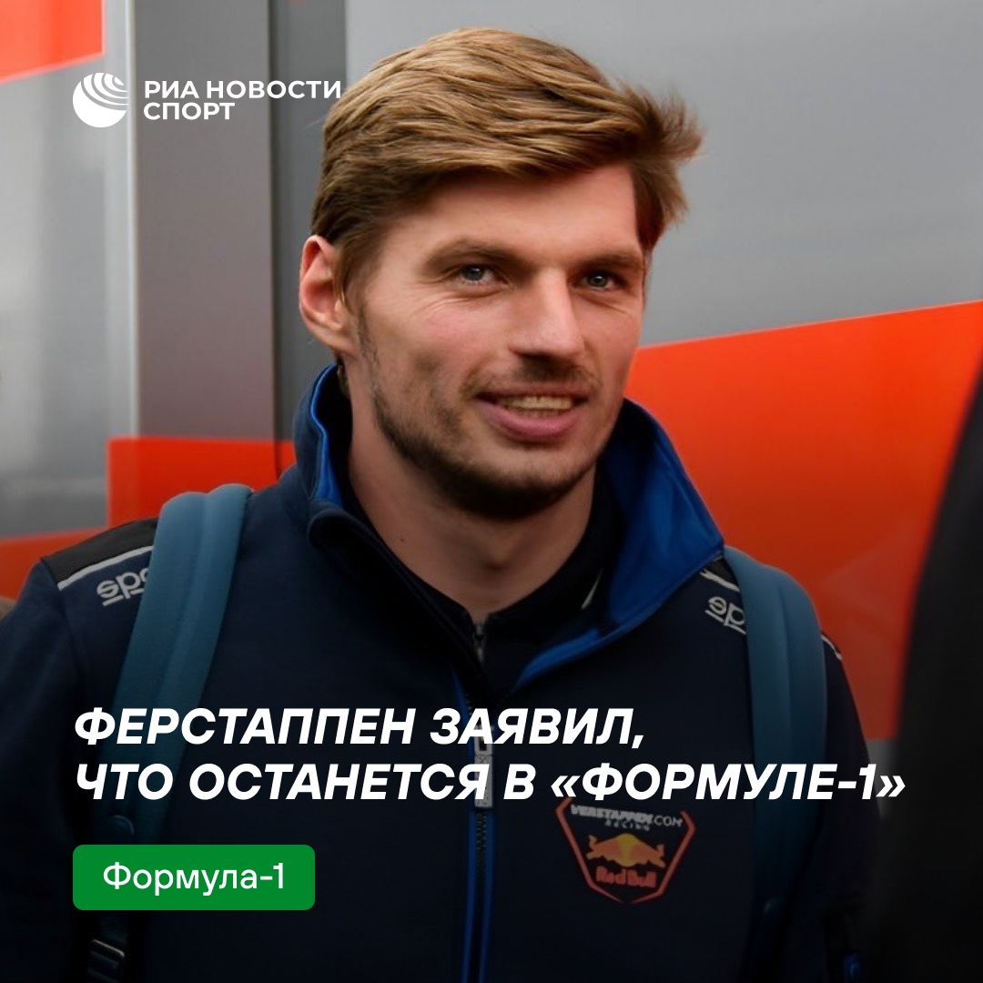 Макс Ферстаппен опроверг слухи о паузе в карьере