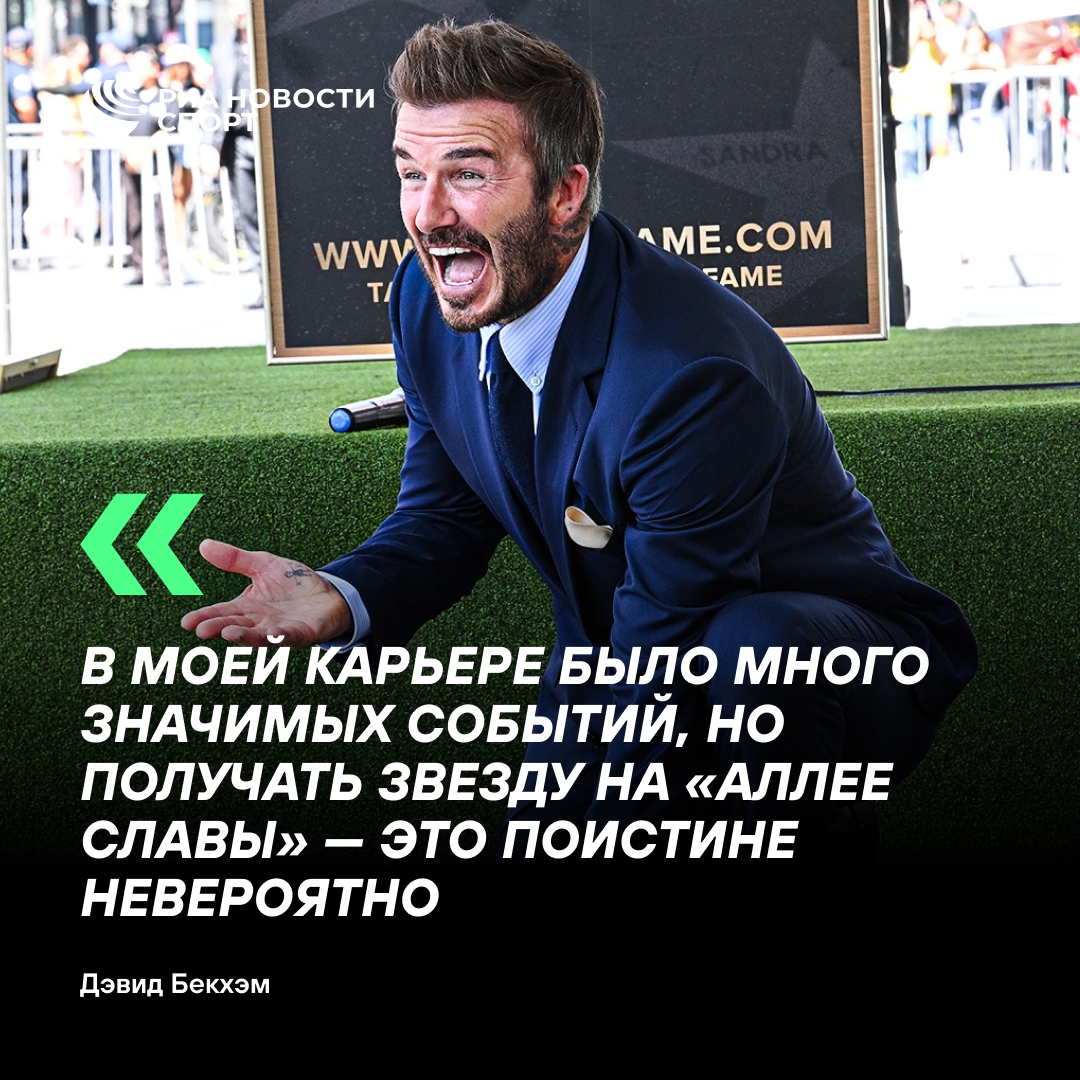 Дэвид Бекхэм удостоен звезды на Аллее славы в Голливуде