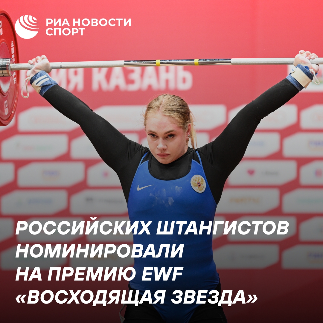 Российские штангисты номинированы на премию «Восходящая звезда»