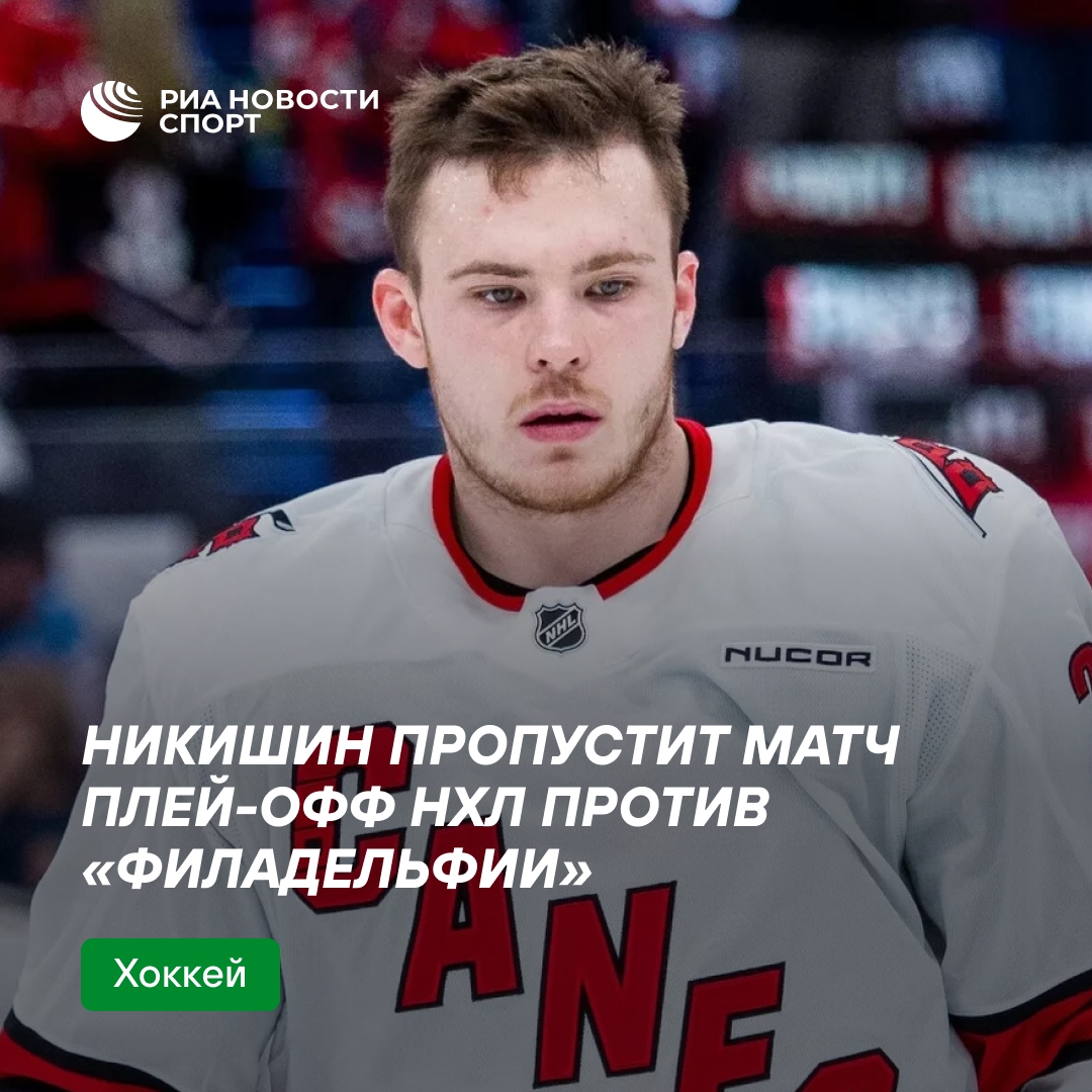 Защитник «Каролины» Никишин пропустит матч плей-офф против «Филадельфии»