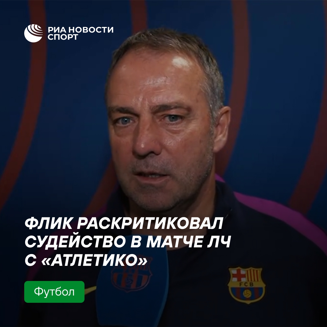 Флик недоволен судейством в матче с «Атлетико»