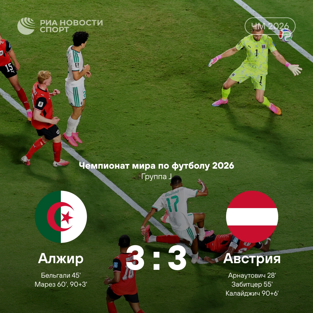 Алжир и Австрия завершили матч вничью и вышли в плей-офф ЧМ-2026