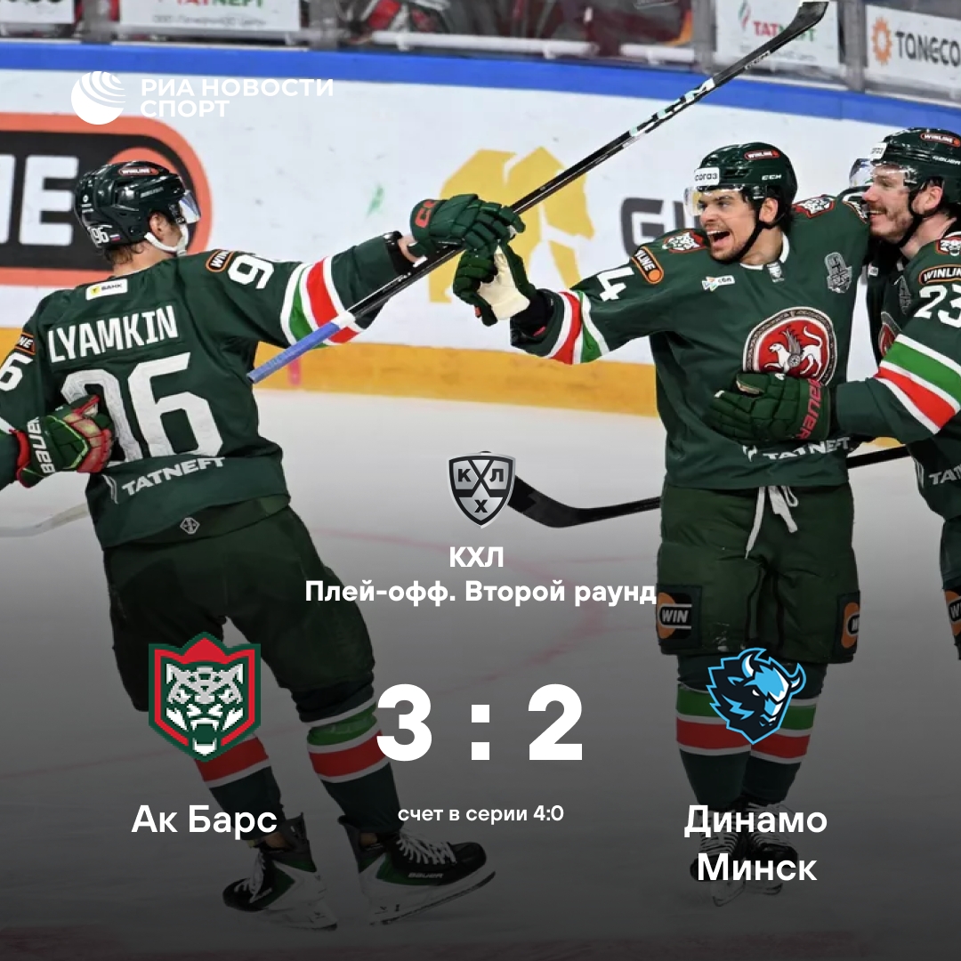 «Ак Барс» разгромил минское «Динамо» и пробился в полуфинал Кубка Гагарина