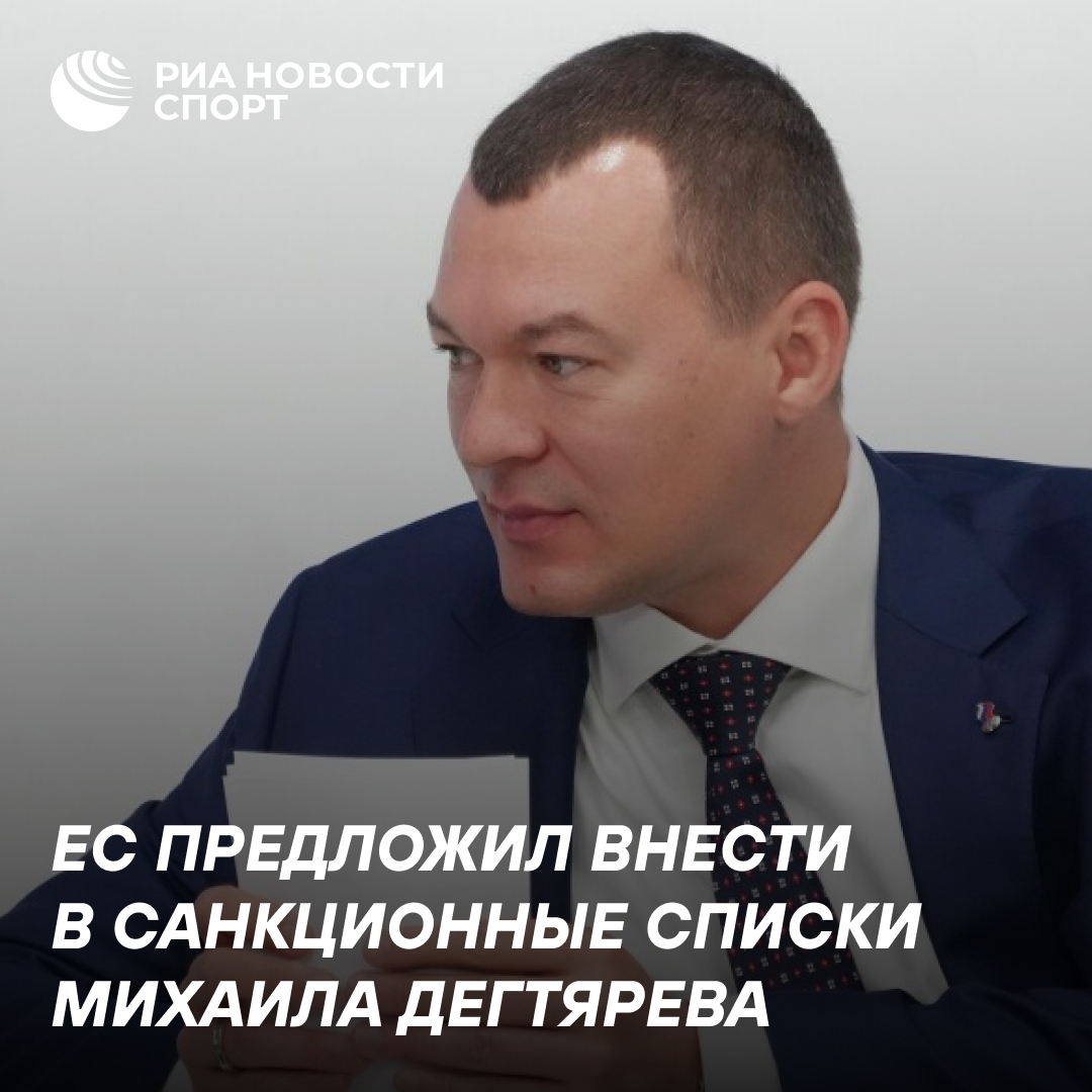 ЕС предлагает ввести санкции против главы Минспорта РФ Дегтярева