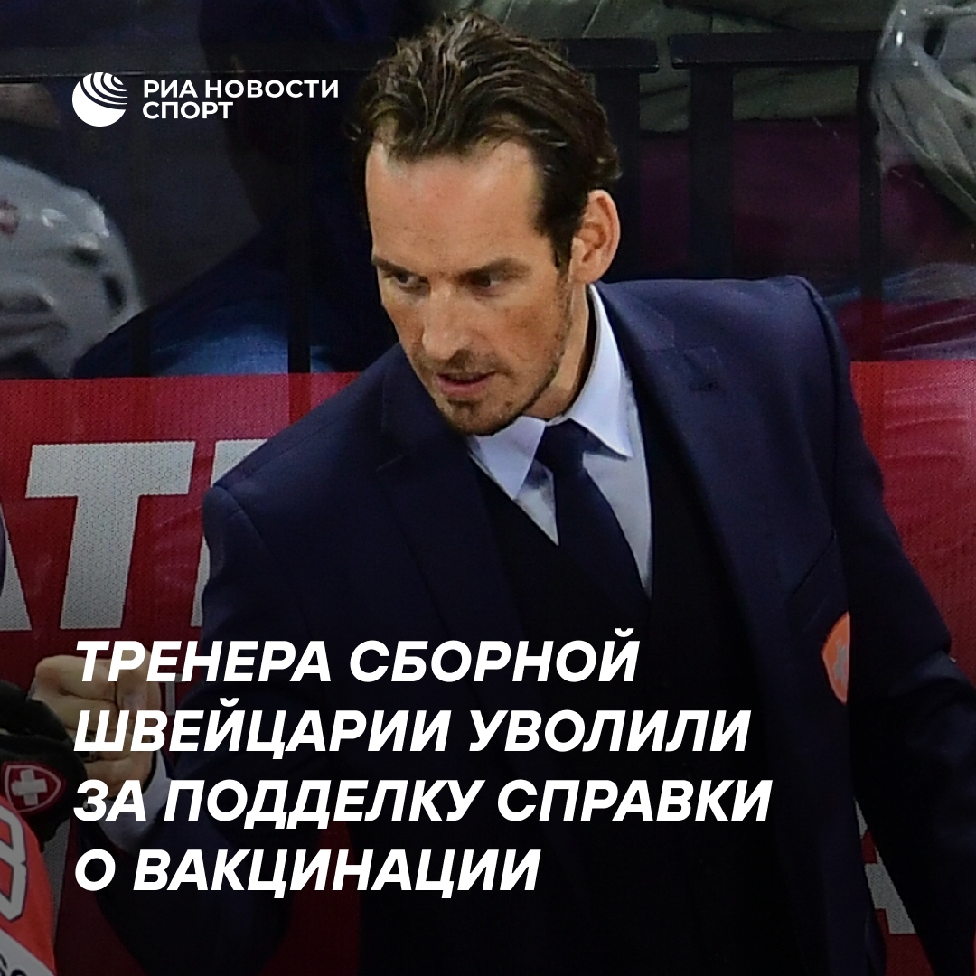Швейцария уволила хоккейного тренера из-за фальшивого ковид-сертификата